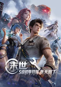 机械纪元2077动漫海报